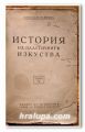 ИСТОРИЯ НА ПЛАСТИЧНИТЕ ИЗКУСТВА, ТОМ V, НИКОЛАЙ РАЙНОВ